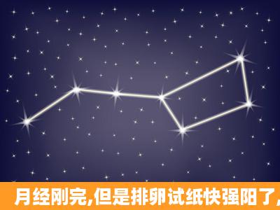 月经刚完,但是排卵试纸快强阳了,是怀孕么?