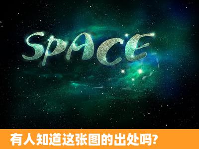 有人知道这张图的出处吗?