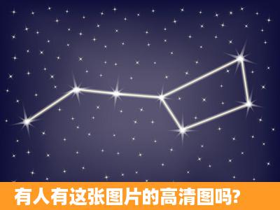 有人有这张图片的高清图吗?