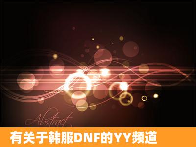 有关于韩服DNF的YY频道