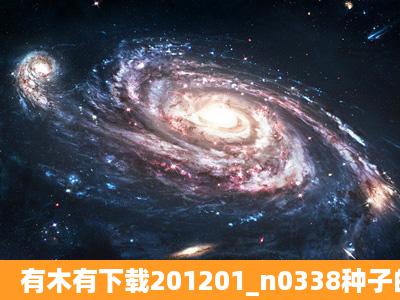 有木有下载201201_n0338种子的网址