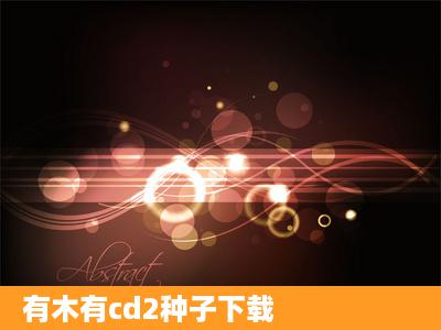 有木有cd2种子下载