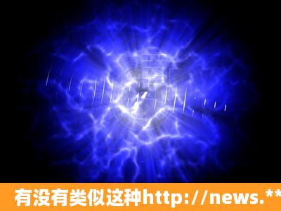 有没有类似这种http://news.***.com/techan介绍特产的网站。?