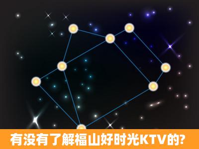 有没有了解福山好时光KTV的?