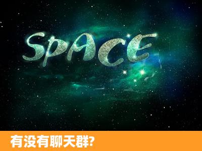 有没有聊天群?