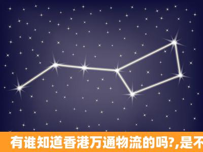 有谁知道香港万通物流的吗?,是不是骗人的?