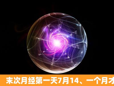 末次月经第一天7月14、一个月才排卵、8