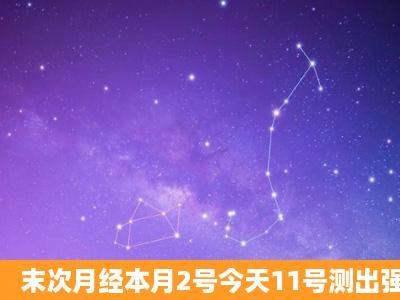 末次月经本月2号今天11号测出强阳是要排卵了吗?