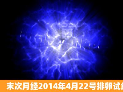 末次月经2014年4月22号排卵试纸测到弱阳是怎么回事