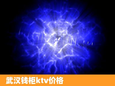 武汉钱柜ktv价格