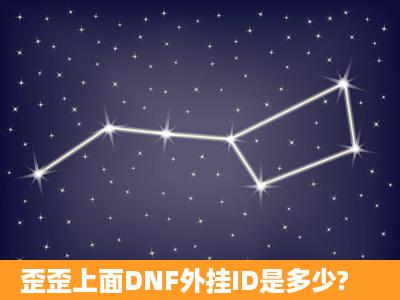 歪歪上面DNF外挂ID是多少?