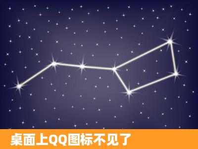 桌面上QQ图标不见了