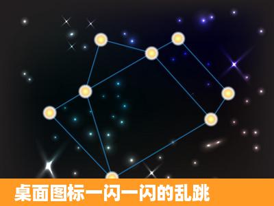 桌面图标一闪一闪的乱跳