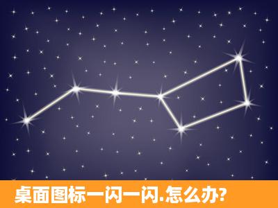 桌面图标一闪一闪.怎么办?