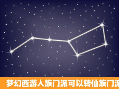 梦幻西游人族门派可以转仙族门派吗?