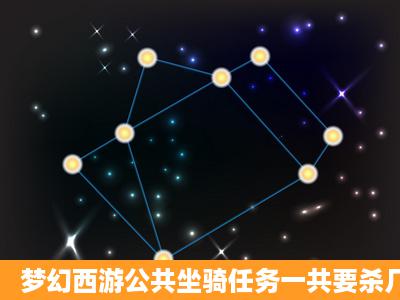 梦幻西游公共坐骑任务一共要杀几次