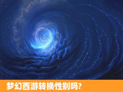 梦幻西游转换性别吗?