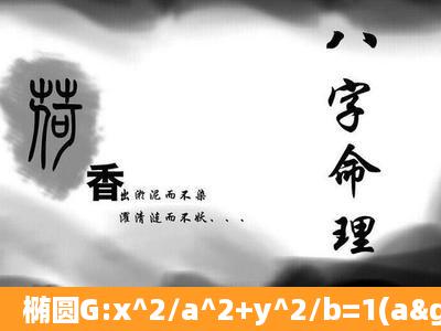 椭圆G:x^2/a^2+y^2/b=1(a>b>0)的两个焦点F1(c,o)F2(c,o),M是椭圆...