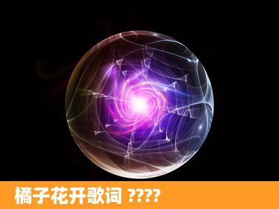 橘子花开歌词 ????