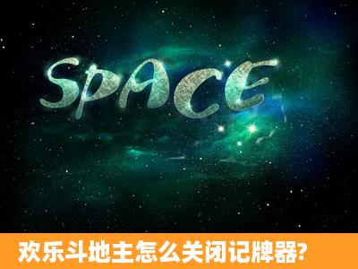 欢乐斗地主怎么关闭记牌器?