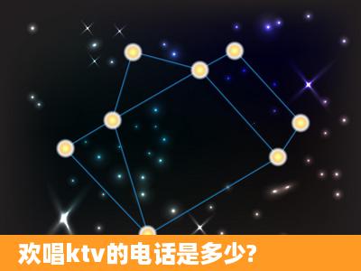 欢唱ktv的电话是多少?