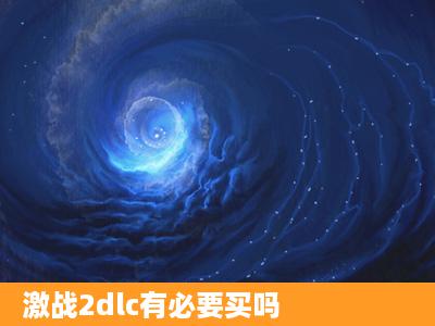 激战2dlc有必要买吗