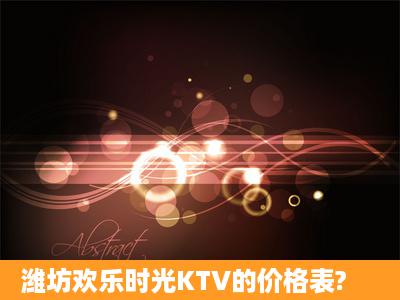 潍坊欢乐时光KTV的价格表?