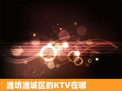 潍坊潍城区的KTV在哪