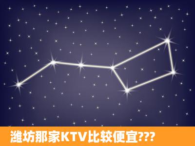 潍坊那家KTV比较便宜???