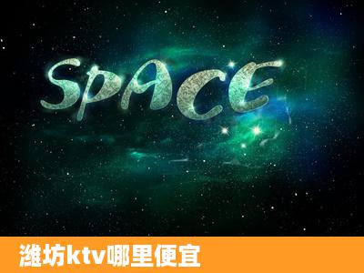 潍坊ktv哪里便宜