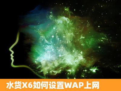 水货X6如何设置WAP上网