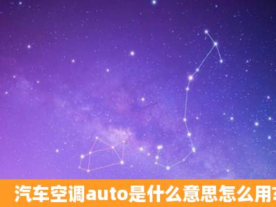 汽车空调auto是什么意思怎么用?