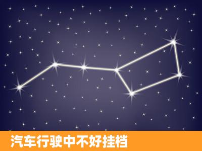 汽车行驶中不好挂档