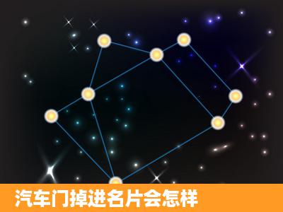 汽车门掉进名片会怎样