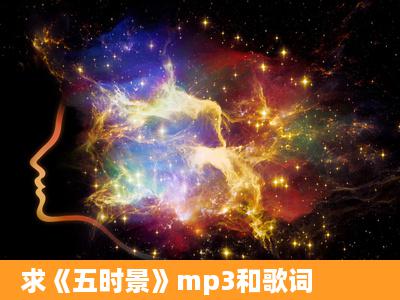 求《五时景》mp3和歌词