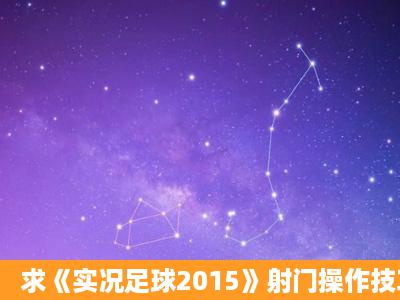 求《实况足球2015》射门操作技巧心得