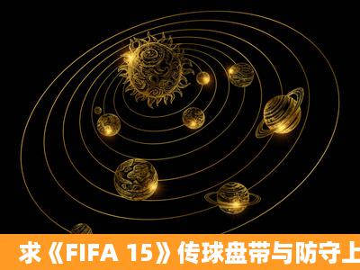 求《FIFA 15》传球盘带与防守上手心得