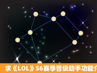 求《LOL》S6赛季晋级助手功能介绍