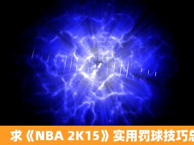 求《NBA 2K15》实用罚球技巧总结