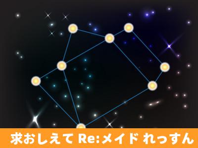 求おしえて Re:メイド れっすん