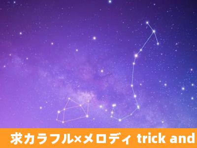 求カラフル×メロディ trick and treat,MP3