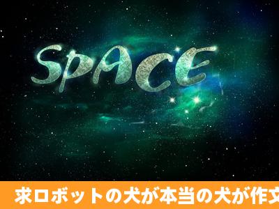 求ロボットの犬が本当の犬が作文,急急急!拜托了各位大神,用ます です...