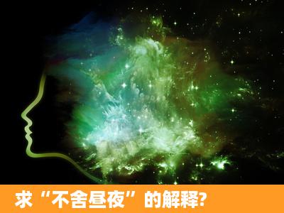 求“不舍昼夜”的解释?