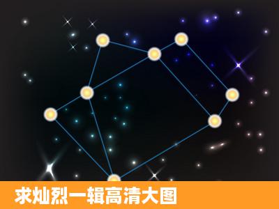 求灿烈一辑高清大图