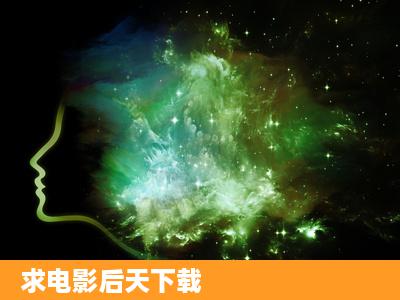 求电影后天下载