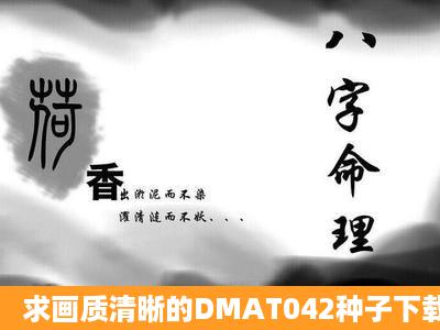 求画质清晰的DMAT042种子下载