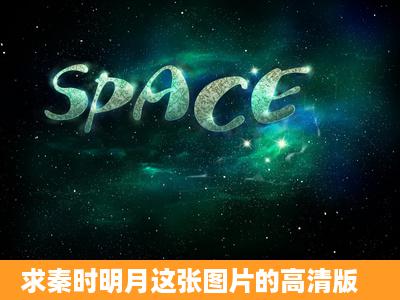 求秦时明月这张图片的高清版