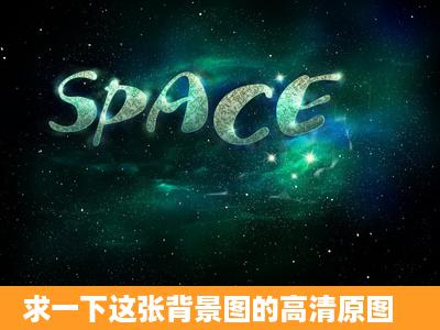 求一下这张背景图的高清原图