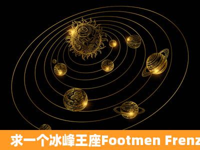 求一个冰峰王座Footmen Frenzy正式版或者最新版的下载地址