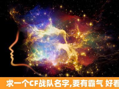 求一个CF战队名字,要有霸气 好看 好听 带不带符号随便